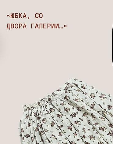 Юбки: Юбка «Со двора галерии…» - Размер: M - Цена: 500 сом - Свободный — 2