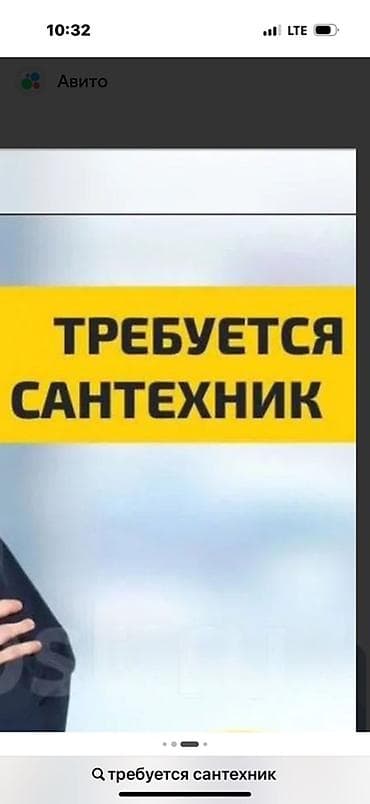 Сантехник требуется Услуга: сантехнические работы Описание: -