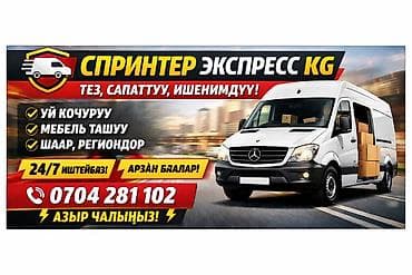 Грузоперевозки «Спринтер Экспресс KG» - Быстрая, качественная и