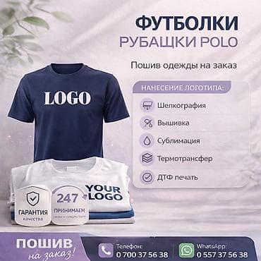 Индивидуальный пошив и брендирование одежды: футболки и рубашки поло с