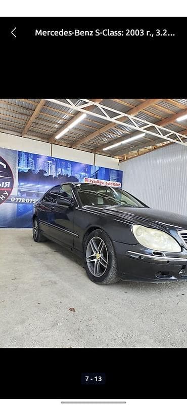 toyota krovn: Mercedes-Benz S-Class: 2003 г., 3.2 л, Автомат, Бензин, Седан — 6