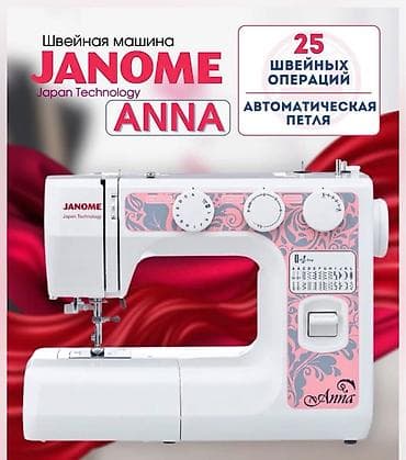 швейная машина бишкек: Швейная машина Janome, Электромеханическая, Автомат — 1