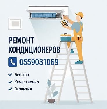 Ремонт,чистка,мойка кондиционеров с гарантией !Диагностика,Заправка