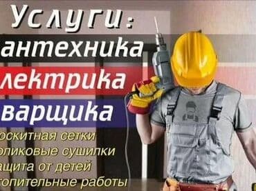 сантехник электрик ош: Электрик | Эсептегичтерди орнотуу, Кир жуугуч машиналарды орнотуу, Электр шаймандарын демонтаждоо 6 жылдан ашык тажрыйба — 2