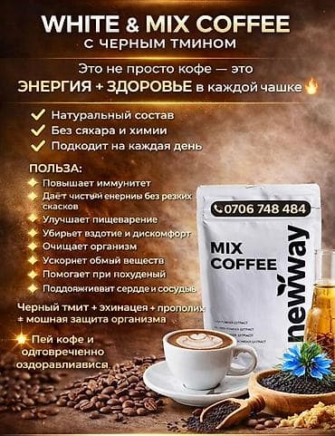 черный тминь: Набор продукции NewWay с черным тмином (Nigella Sativa) В — 7