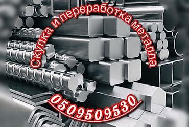 Скупка и переработка металла.Куплю чёрный металл скупаем черного