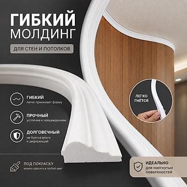 форма одежда: Гибкий молдинг. 2см — 1