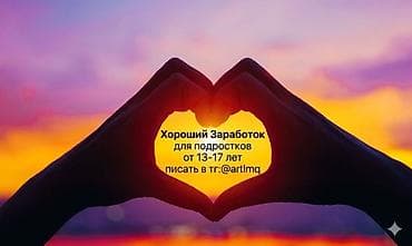 удаленный: Подработка для подростков 13–17 лет. Хороший заработок, формат — 1