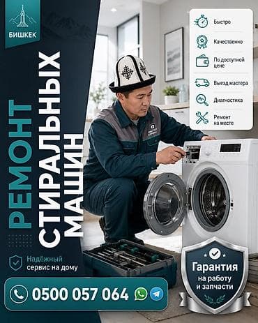 Ремонт стиральных машин — Бишкек - Выезд мастера на дом - Быстро и