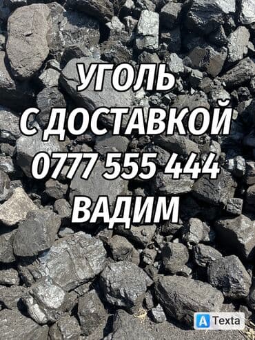 Уголь Кара Кече Бешсары Предлагается уголь различных марок, подходящий