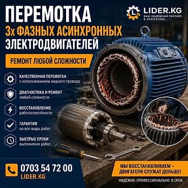 ⚙️ Перемотка и ремонт 3-фазных электродвигателей Ваш электродвигатель