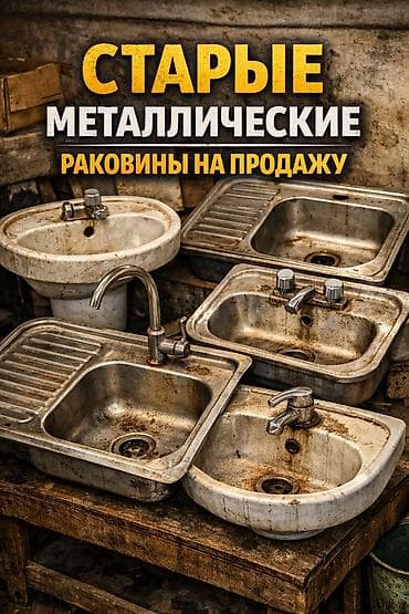 Старые металлические раковины на продажу. Описание: - Раковины из