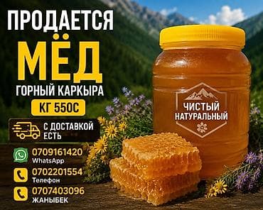 шкаф купе б: Горный мёд «Каркыра» - Натуральный, чистый мёд из горной местности — 1