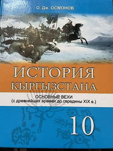 лексия: Набор школьных учебников: 1) История Кыргызстана. Основные вехи (с — 1