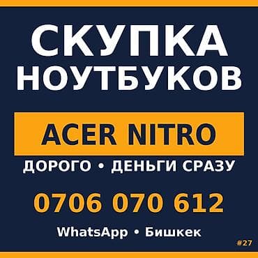 Скупка ноутбуков Acer Nitro. - Принимаем линейку Acer Nitro (игровые