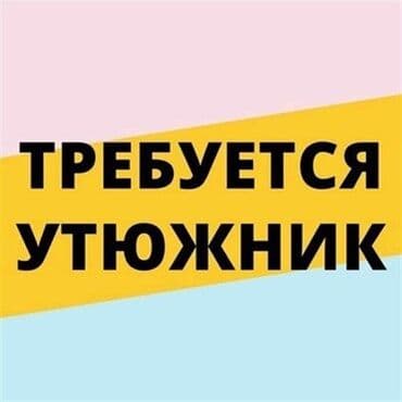 оборудование для парикмахер: Гладильщик. Карагачевая роща — 1