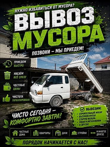 Заказать Хендай портер, Вывоз строй мусора, C грузчиком