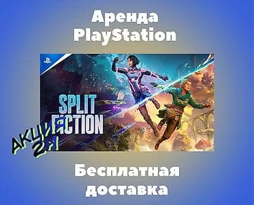 Аренда сони, Аренда sony, Прокат playstation, консолей! Акция 2+1 !!!