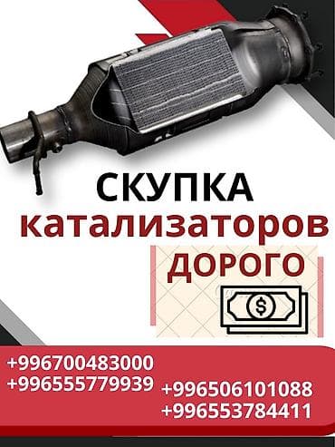 mx 5: Катализатор сатып алабыз, эн кымбат баада катализатор, Куплю Скупка — 1