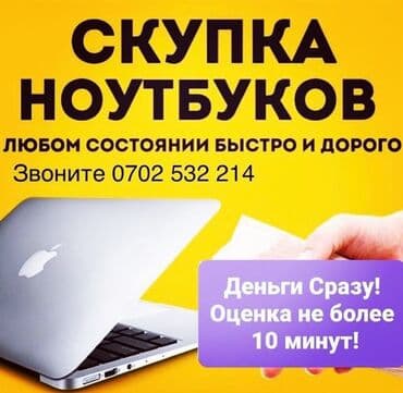 продажа и ремонт компьютеров и ноутбуков: Скупка Ноутбуков ✔быстро ✔дорого ✔в любом состоянии Деньги сразу! — 1