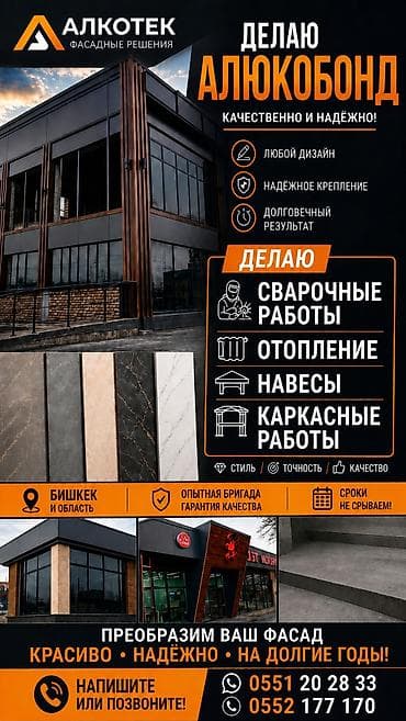 Фасад иштери: АЛКОТЕК — фасадные решения из алюкобонда Услуги: - Облицовка фасадов — 1