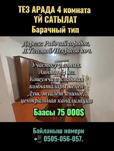 ТЕЗ АРАДА 4 комната ҮЙ САТЫЛАТ Барачный тип Дареги: Рабочий городок