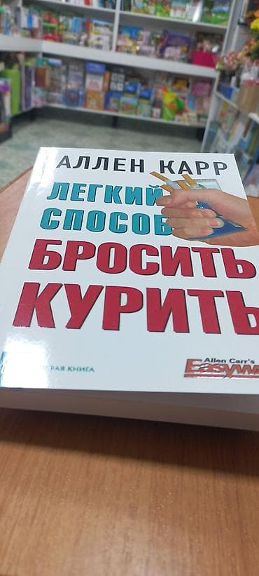 Книга: Аллен Карр — «Лёгкий способ бросить курить». 350СОМ -
