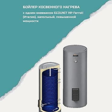 Бойлер косвенного нагрева Ferroli ECONUNIT HP (Италия), напольный at lalafo.kg Бойлер косвенного нагрева Ferroli ECONUNIT HP (Италия), напольный