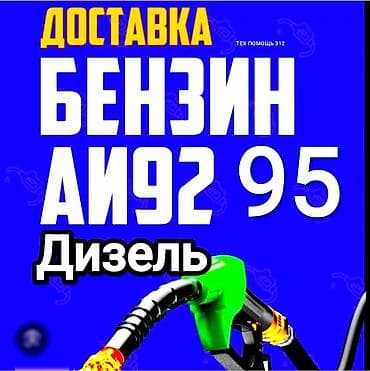 Быстрая доставка бензина быстрая доставка дизелья быстрая доставка