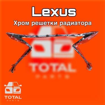 купить мотоцикл урал в бишкеке: Решетка радиатора Lexus Оригинал — 1