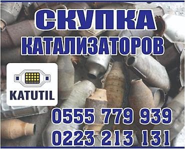 Катализатор сатып алабыз,эн кымбат баада катализатор, Куплю
