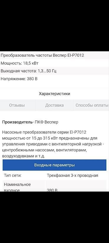 Дом и сад: Трехфазный преобразователь частоты Vesper EI‑P7012‑025H Назначение: - — 2