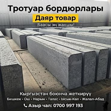 бордюр тротуарный: Тротуарный бордюр, Бетонный, Другие особенности, 1000 — 1