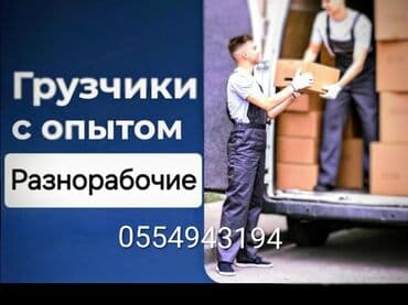 работа сваршика: Грузчик. Больше 6 лет опыта — 1