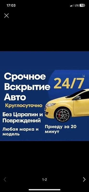 Срочное вскрытие авто 24/7 - Круглосуточно - Без царапин и