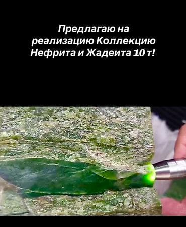 лот: Нефрит и жадеит, цена 18$ за кг. оптом, одним лотом. Вес пакет — 2