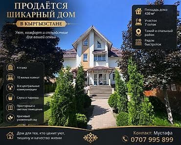 Продаётся шикарный дом в Кыргызстане с хорошей историей и особой