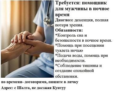 Требуется Сиделка, Ночная смена — 1
