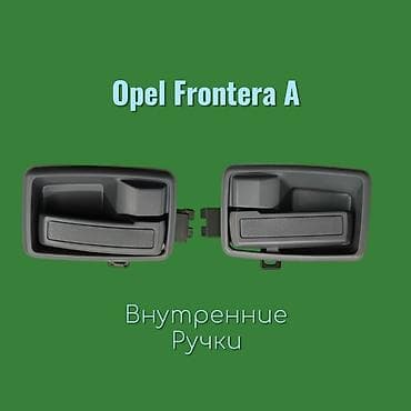 ope: Наружные и внутренние дверные ручки для Opel Frontera A. - Цена на — 3