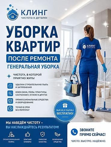 Уборка квартир «КЛИНГ — чистота в деталях» Специализация: - Уборка
