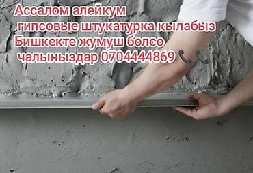 5 микр: Механизированная штукатурка стен и потолков Бишкек - Выполняем — 1