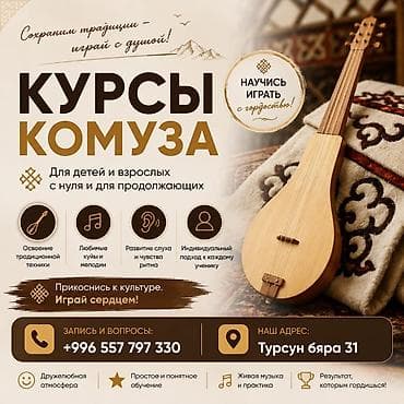 Уроки игры на музыкальных инструментах: Курсы комузa Для детей и взрослых: с нуля и для продолжающих — 1