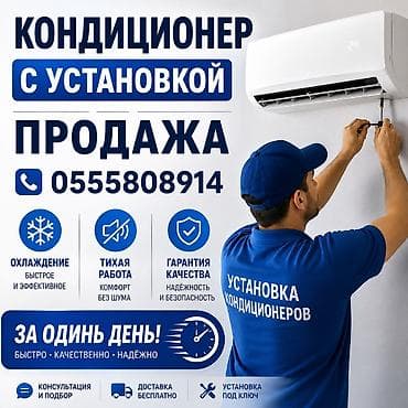 Привезем и установим кондиционеры от любых брендов Установка, ремонт