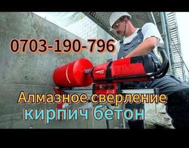 алмазное бурение каракол: Алмазное сверление 3-5 лет опыта — 3