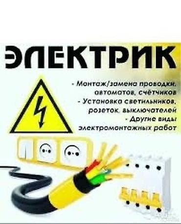 домашний мастер: Электрик | Установка счетчиков, Установка стиральных машин, Демонтаж электроприборов Больше 6 лет опыта — 1