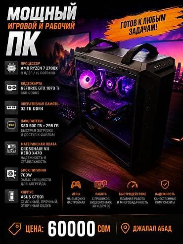 Компьютер, ядролор - 8, ОЭТ 32 ГБ, Оюндар үчүн, Жаңы, AMD Ryzen 7, NVIDIA GeForce GTX 1070, HDD + SSD