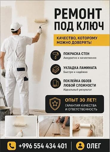 Ремонт под ключ — качество, которому можно доверять!!! Услуги: - lalafo.kg да Ремонт под ключ — качество, которому можно доверять!!! Услуги: -