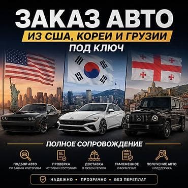 Заказ автомобилей из США, Кореи и Грузии — под ключ. Что входит: -