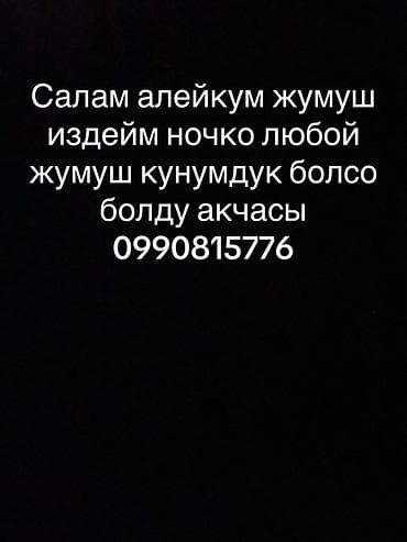 работа вечерняя смена: Услуги ночного помощника/подработки. Готов выполнять любую работу в — 1