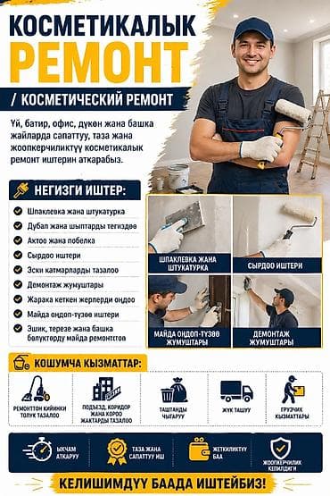 КОСМЕТИКАЛЫК РЕМОНТ / КОСМЕТИЧЕСКИЙ РЕМОНТ Үй, батир, офис, дүкөн